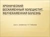 Хронический бескаменный холецистит. Желчекаменная болезнь