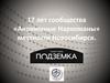 Сообщество «Анонимные наркоманы» местности Новосибирск