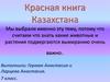 Красная книга Казахстана