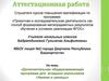 Аттестационная работа. Дополнительная общеразвивающая программа для младших школьников «Умники и умницы»