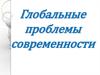 Глобальные проблемы современности