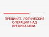 Предикат. Логические операции над предикатами