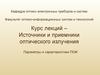 Источники и приемники оптического излучения