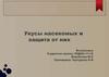 Укусы насекомых и защита от них