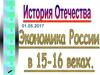 Экономика России в 15-16 вв