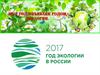 2017 год - год экологии в России