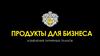 Продукты для бизнеса. Изменения тарифных планов