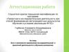 Аттестационная работа. Эссе о значимости применения исследовательской и проектной деятельности в обучении математике