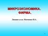 Микроэкономика. Фирма. Методы исследования микроэкономических явлений и процессов