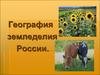 География земледелия России