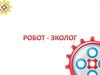 Робот-эколог