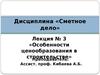 Сметное дело. Особенности ценообразования в строительстве. (Лекция 3)