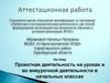 Аттестационная работа. Проектная деятельность на уроках и во внеурочной деятельности в начальных классах