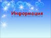 Введение. Информация