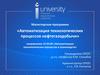 Автоматизация технологических процессов и производств