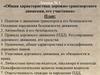 Характеристика дорожно-транспортного движения, его участники. (Лекция 1)