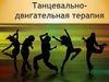 Танцевально-двигательная терапия