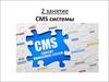 CMS системы (2 занятие)