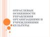 Отраслевые особенности управления организациями и учреждениями культуры
