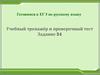 Готовимся к ЕГЭ по русскому языку. Учебный тренажёр и проверочный тест