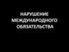 Нарушение международного обязательства