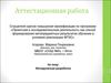 Аттестационная работа. Методическая разработка