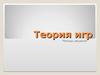 Теория игр. Методы решения