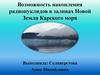 Возможность накопления радионуклидов в заливах Новой Земли Карского моря