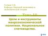 Цели и инструменты макроэкономической политики. Национальное счетоводство. (Тема 10)