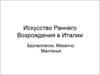 Искусство Раннего Возрождения в Италии