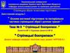 Основи вогневої підготовки. Стрілецькі боєприпаси. (Модуль 1.6.8)