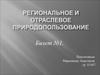 Региональное и отраслевое природопользование