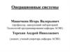Операционные системы. Программа курса