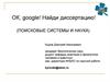 Поисковые системы и наука