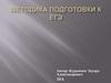 Методика подготовки к ЕГЄ
