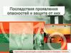 Последствия проявления опасностей и защита от них. Таксономия опасностей