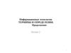 Информационные технологии. Лекция 2. Термины и определения. Продолжение
