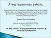 Аттестационная работа. «Поздравительные открытки в технике скрапбукинг»