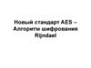 Новый стандарт AES – алгоритм шифрования Rijndae