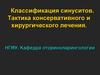 Классификация синуситов. Тактика консервативного и хирургического лечения