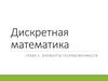 Дискретная математика. Основные понятия теории множеств. (Лекция 1.1)