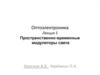Пространственно-временные модуляторы света