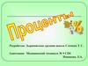 Проценты