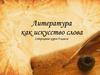 Литература, как искусство слова. (9 класс)