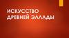 Искусство Древней Эллады