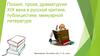 Поэзия, проза, драматургия XIX века в русской критике, публицистике, мемуарной литературе