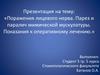 Поражения лицевого нерва. Парез и паралич мимической мускулатуры. Показания к оперативному лечению