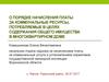 О порядке начисления платы за коммунальные ресурсы, потребляемые в целях содержания общего имущества в многоквартирном доме