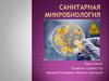 Санитарная микробиология