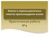 Анализ и оценка различных гипотез происхождения жизни